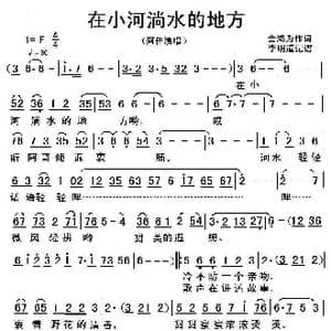 在小河淌水的地方_歌曲简谱_词曲:金鸿为