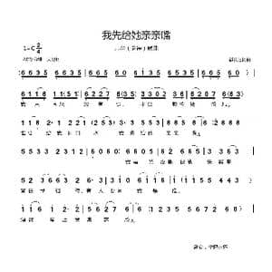 我先给她亲亲嘴_歌曲简谱_词曲:郗长居 郗长居