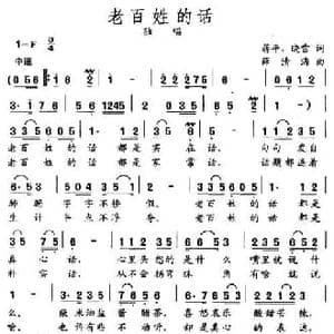 老百姓的话_民歌简谱_词曲:蒋平 晓雪 薛清海