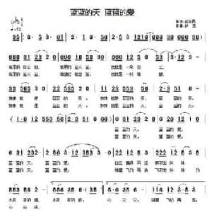 蓝蓝的天 蓝蓝的爱_民歌简谱_词曲:赵铁民 诗意