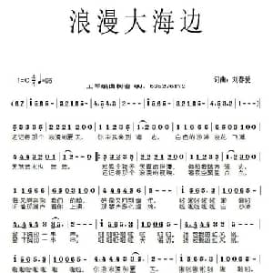 浪漫大海边_通俗唱法乐谱_词曲:刘春爱 刘春爱