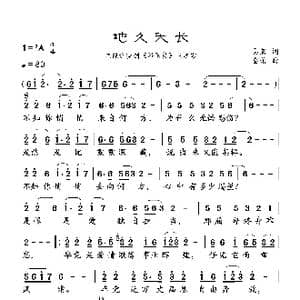 地久天长_歌曲简谱_词曲:易茗 雷蕾