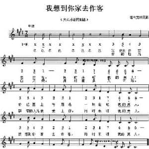 我想到你家去作客_民歌简谱