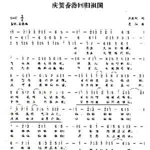 庆贺香港回归祖国_歌曲简谱_词曲:王春明 姜振