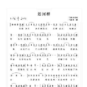 运河桥_歌谱投稿_词曲:刘柏峻 刘颖