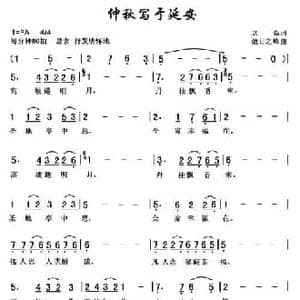 仲秋写于延安_民歌简谱_词曲:老高 傲日之峰