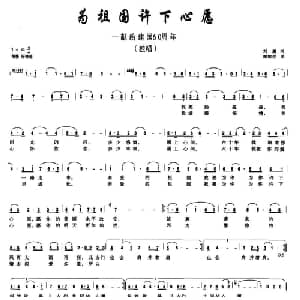 为祖国许下心愿_美声唱法乐谱_词曲:刘厦 阎前进