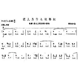 口琴谱 | 花儿为什么这样红 电影 冰山上的来客 插曲 雷振邦