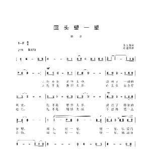 回头望一望_通俗唱法乐谱_词曲:李玉龙 陈建修