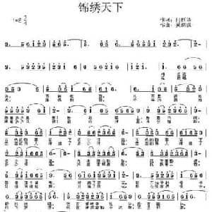 锦绣天下_民歌简谱_词曲:何丽华 吴泗滨