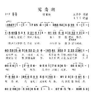 鸳鸯湖_歌曲简谱_词曲:王泽洲 王泽洲