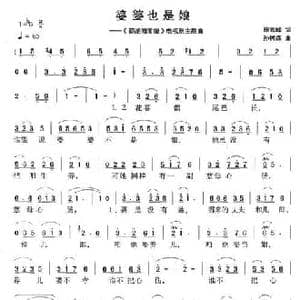 婆婆也是娘_民歌简谱_词曲:施元峰 孙树森