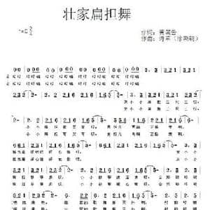 壮家扁担舞_民歌简谱_词曲:黄笑云 诗草 徐斯朝