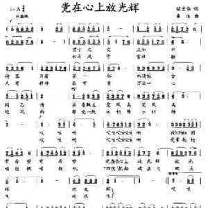党在心上放光辉_民歌简谱_词曲:胡宏伟 桑洁