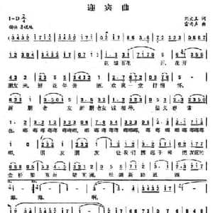 迎宾曲_民歌简谱_词曲:刘文玉 雷雨声