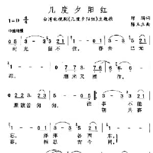 几度夕阳红_通俗唱法乐谱_词曲:琼瑶 陈玉立