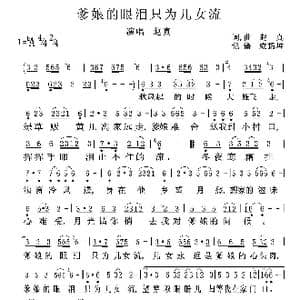 爹娘的眼泪只为儿女流_歌谱投稿_词曲:赵真 赵真