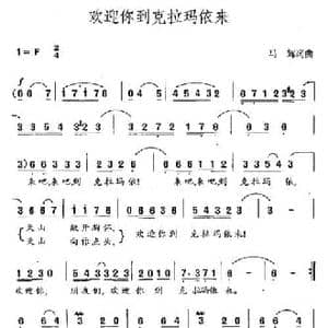 欢迎你到克拉玛依来_民歌简谱_词曲:马辉 马辉