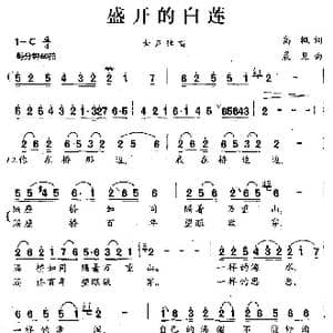 盛开的白莲_歌谱投稿_词曲:高枫 晨见