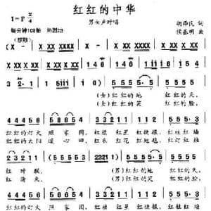 红红的中华_民歌简谱_词曲:胡泽民 侯基明