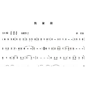 葫芦丝谱 | 铁窗泪