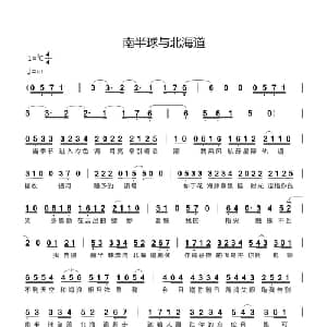 南半球与北海道_通俗唱法乐谱_词曲:孙英男 陈抒妮