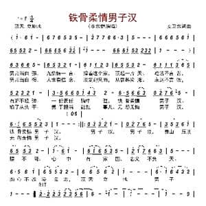 铁骨柔情男子汉_歌曲简谱_词曲:姜卫东 姜卫东