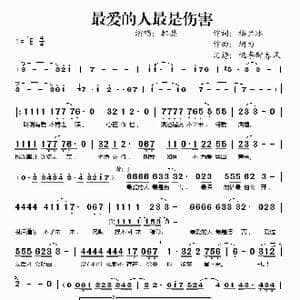 最爱的人最是伤害_歌谱投稿_词曲:楼兰冰 胡力