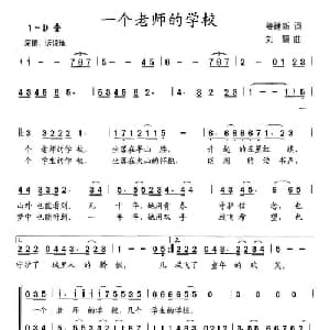 一个老师的学校_儿歌乐谱_词曲:姜建新 刘慧
