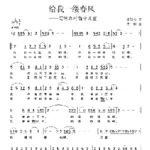 给我一缕春风_儿歌乐谱_词曲:李如会 方翔