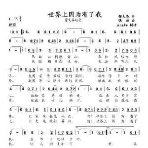 世界上因为有了我_民歌简谱_词曲:邬大为 铁源