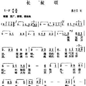 长城颂_民歌简谱_词曲:熊才昌 胡俊成