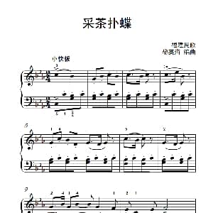 采茶扑蝶 钢琴谱