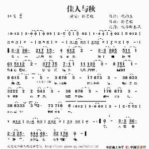 佳人与秋_歌谱投稿_词曲:代雨东 孙艺程