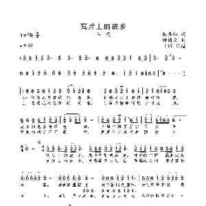 瓦片上的故乡_歌曲简谱_词曲:陶寿林 印倩文