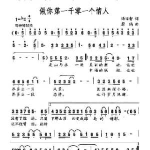 做你第一千零一个情人_民歌简谱_词曲:汤昭智 蔚鸫