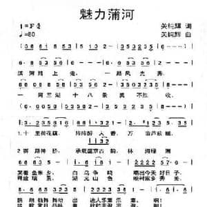 魅力蒲河_民歌简谱_词曲:关纯辉 关纯辉