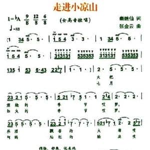 走进小凉山_民歌简谱_词曲:秦继仙 张金云