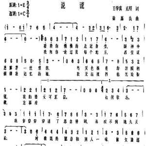 说谎_歌曲简谱_词曲:王学真,克明 徐嘉良