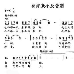 也许来不及告别_民歌简谱_词曲:刘福波 张伟