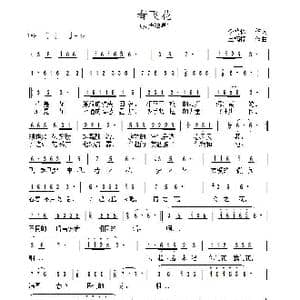 春飞花_歌曲简谱_词曲:李荫保 王楠楠