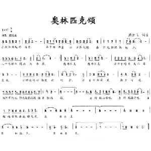 奥林匹克颂_通俗唱法乐谱_词曲:臧云飞 臧云飞