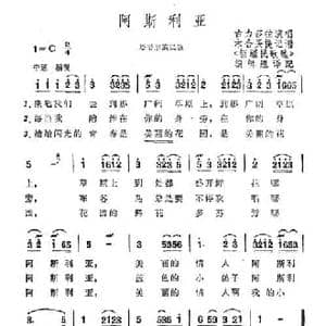 阿斯利亚_民歌简谱