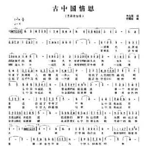 古中国情思_民歌简谱_词曲:申大局 宁国红