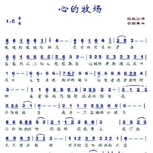 心的牧场_歌谱投稿_词曲:陈政立 李国喜