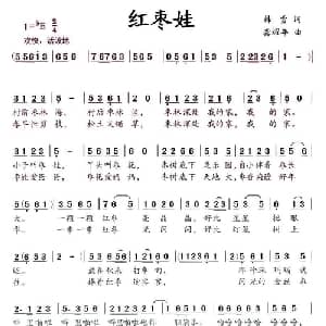 红枣娃_儿歌乐谱_词曲:韩雪 龚耀年