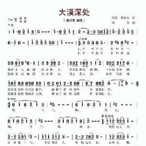 大漠深处_民歌简谱_词曲:阎肃 贺东久 印青