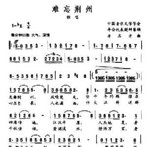 难忘荆州_民歌简谱_词曲: 李名方