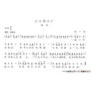 小小兵工厂_歌谱投稿_词曲:林中 陈志昂
