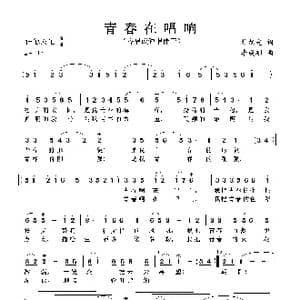 青春在唱响_歌谱投稿_词曲:杜旭光 李成郁